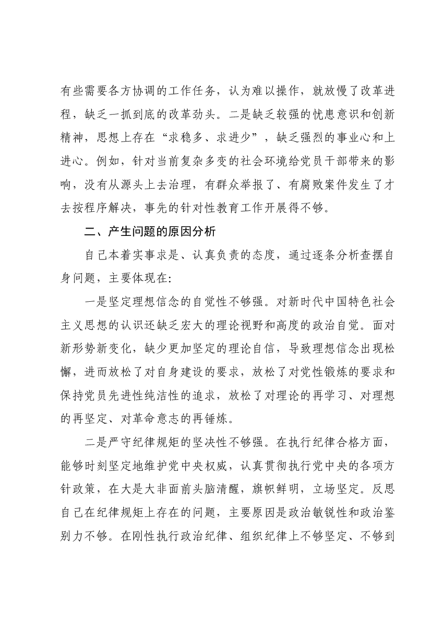 第二批主题教育民主生活会班子成员个人对照检查(新四个对照).docx,第3页预览