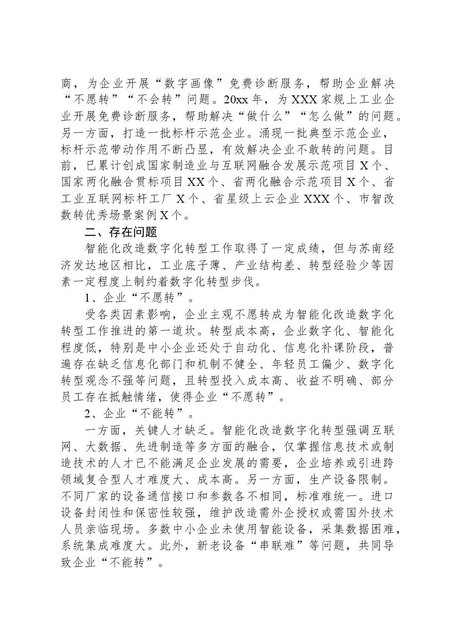 关于推进企业智能化改造和数字化转型工作汇报.docx,第3页预览