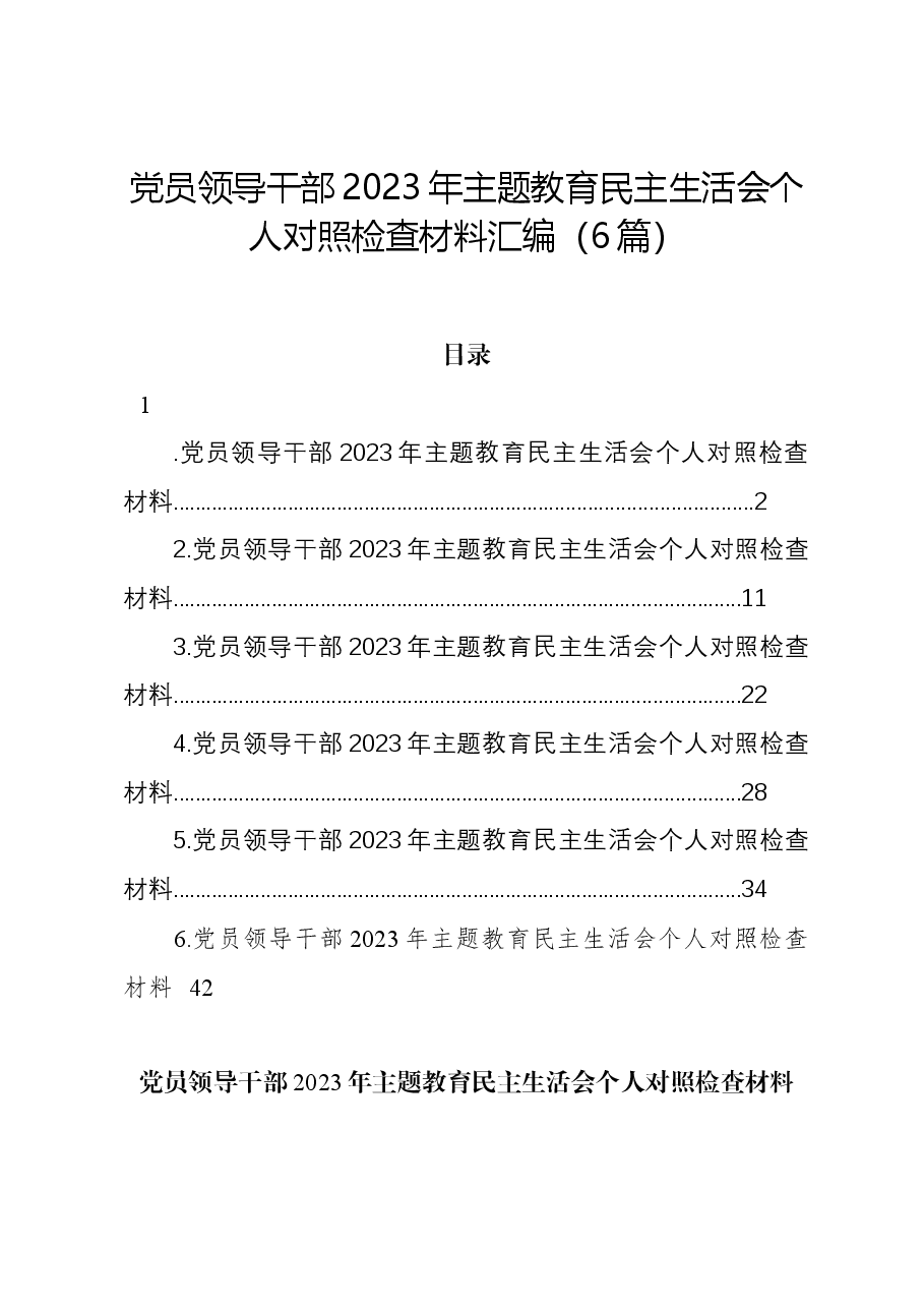 （6篇）党员领导干部2023年主题教育民主生活会个人对照检查材料汇编.docx，第1页预览