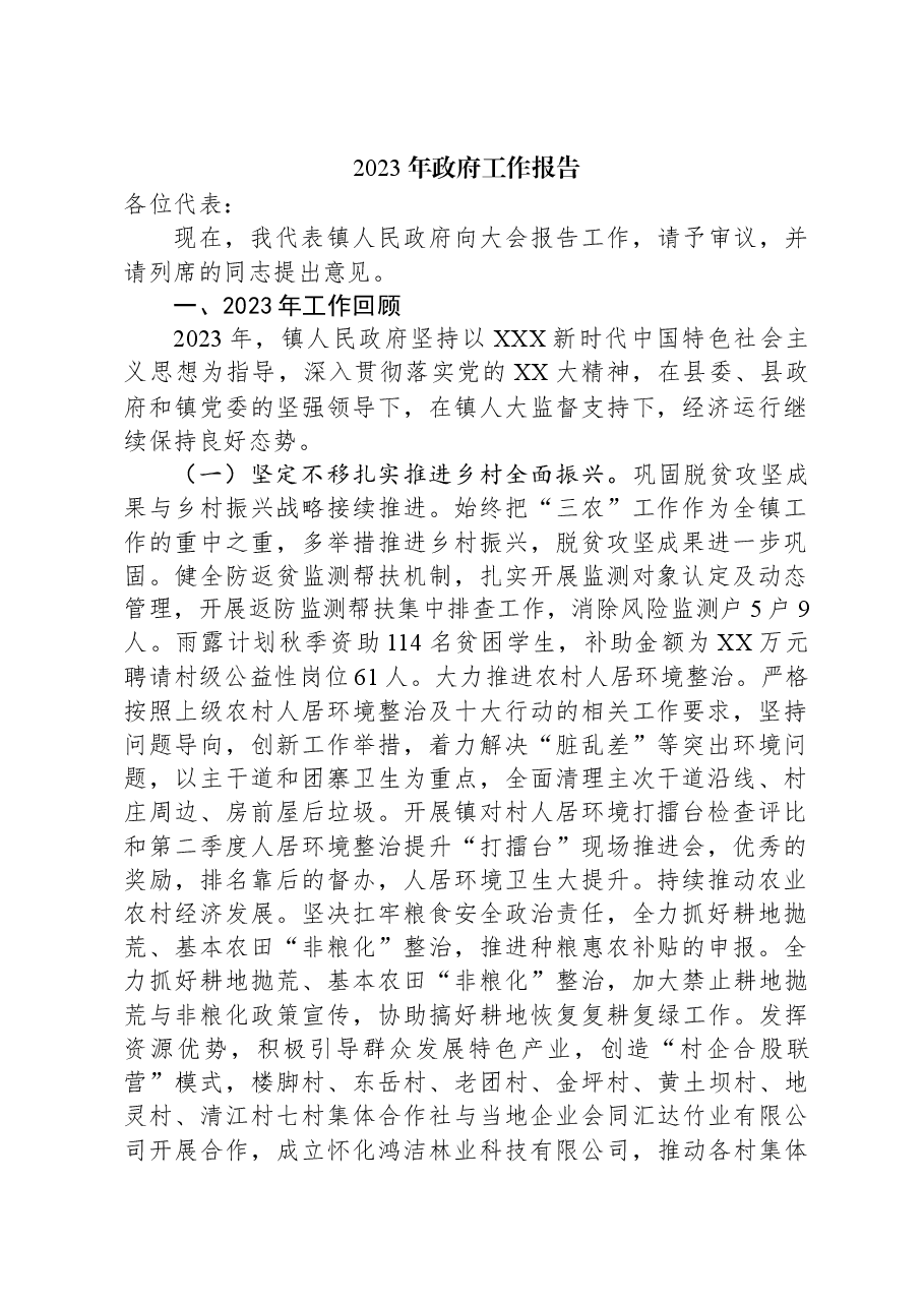 2023年政府工作报告11.docx，第1页预览