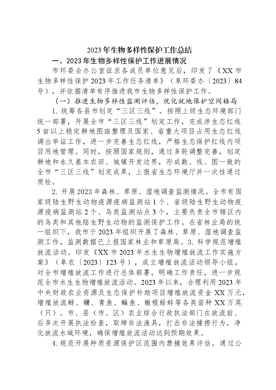 2023年生物多样性保护工作总结.docx,第1页预览