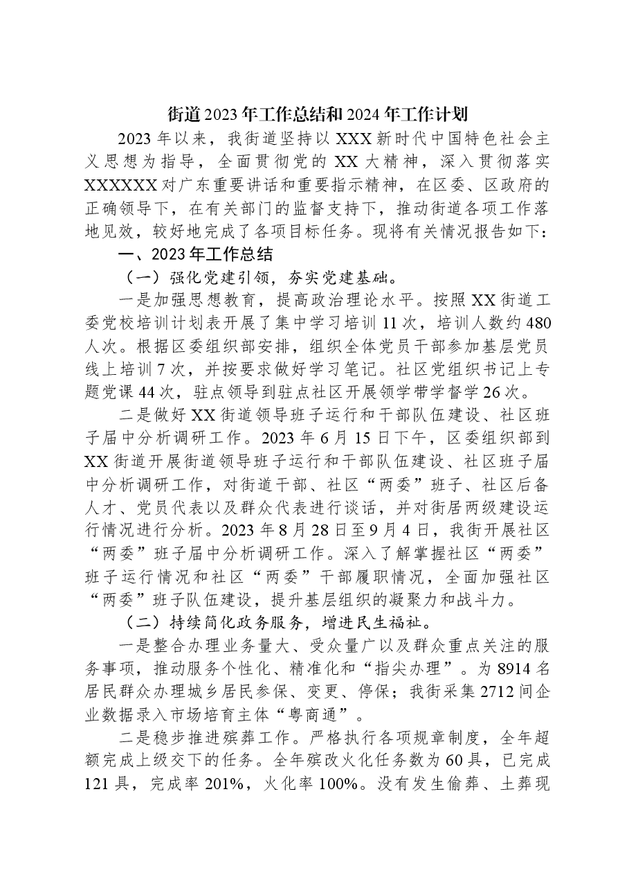 街道2023年工作总结和2024年工作计划03.docx,第1页预览