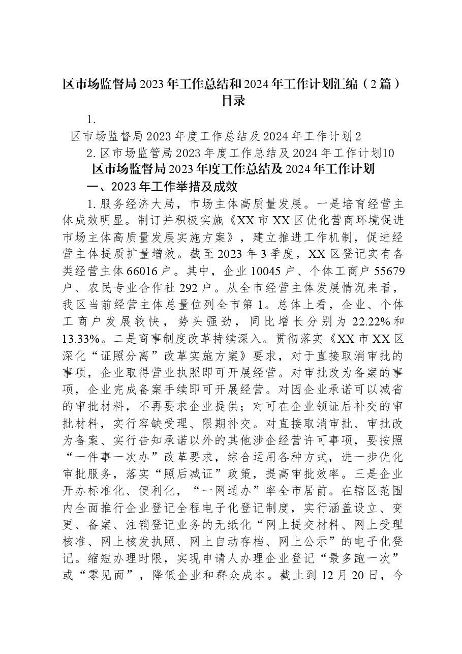 （2篇）区市场监督局2023年工作总结和2024年工作计划汇编.docx，第1页预览
