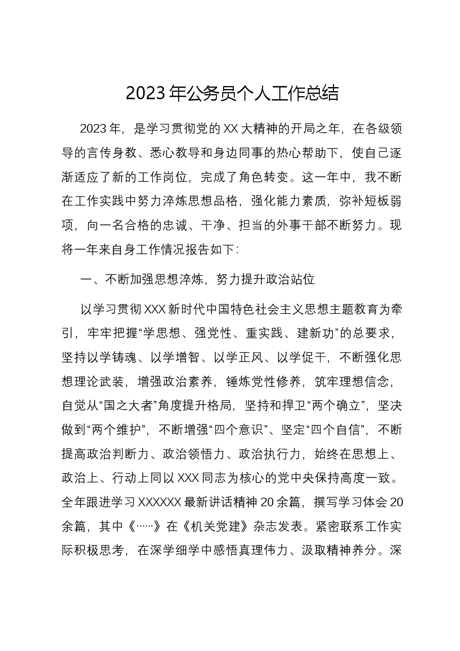 2023年公务员个人工作总结.docx,第1页预览