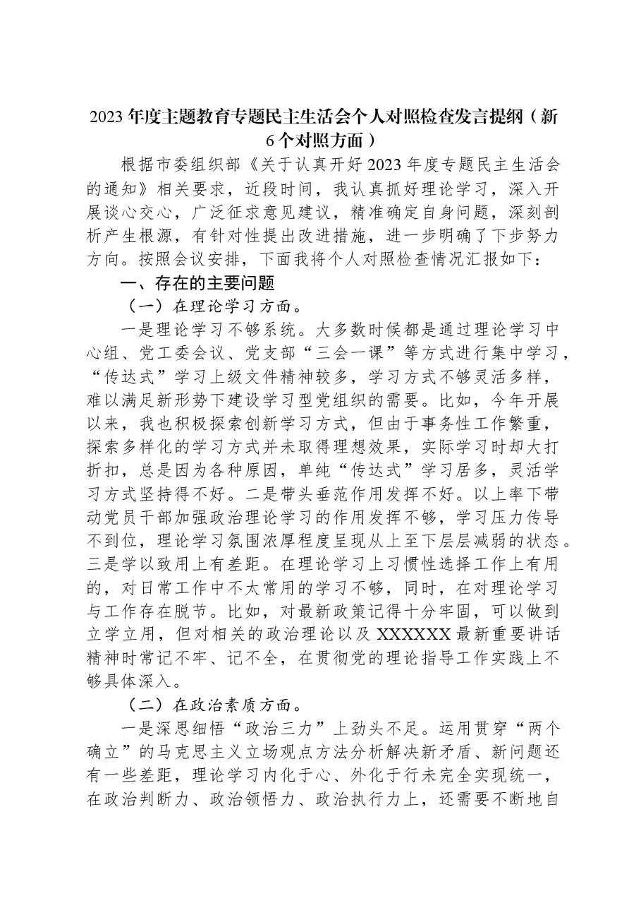 2023年度主题教育专题民主生活会个人对照检查发言提纲(新六个对照方面).docx,第1页预览