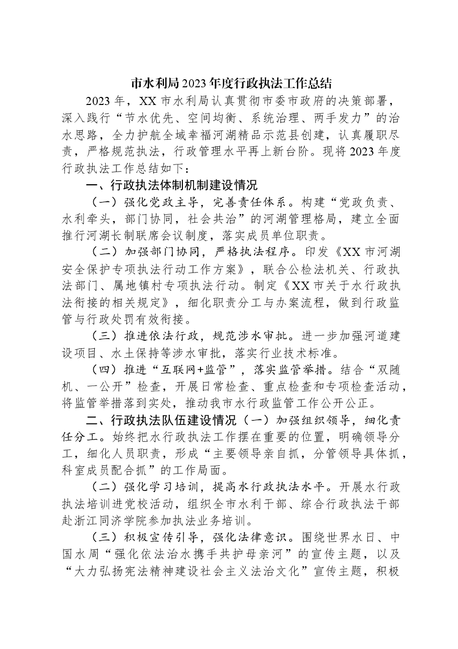 市水利局2023年度行政执法工作总结.docx，第1页预览