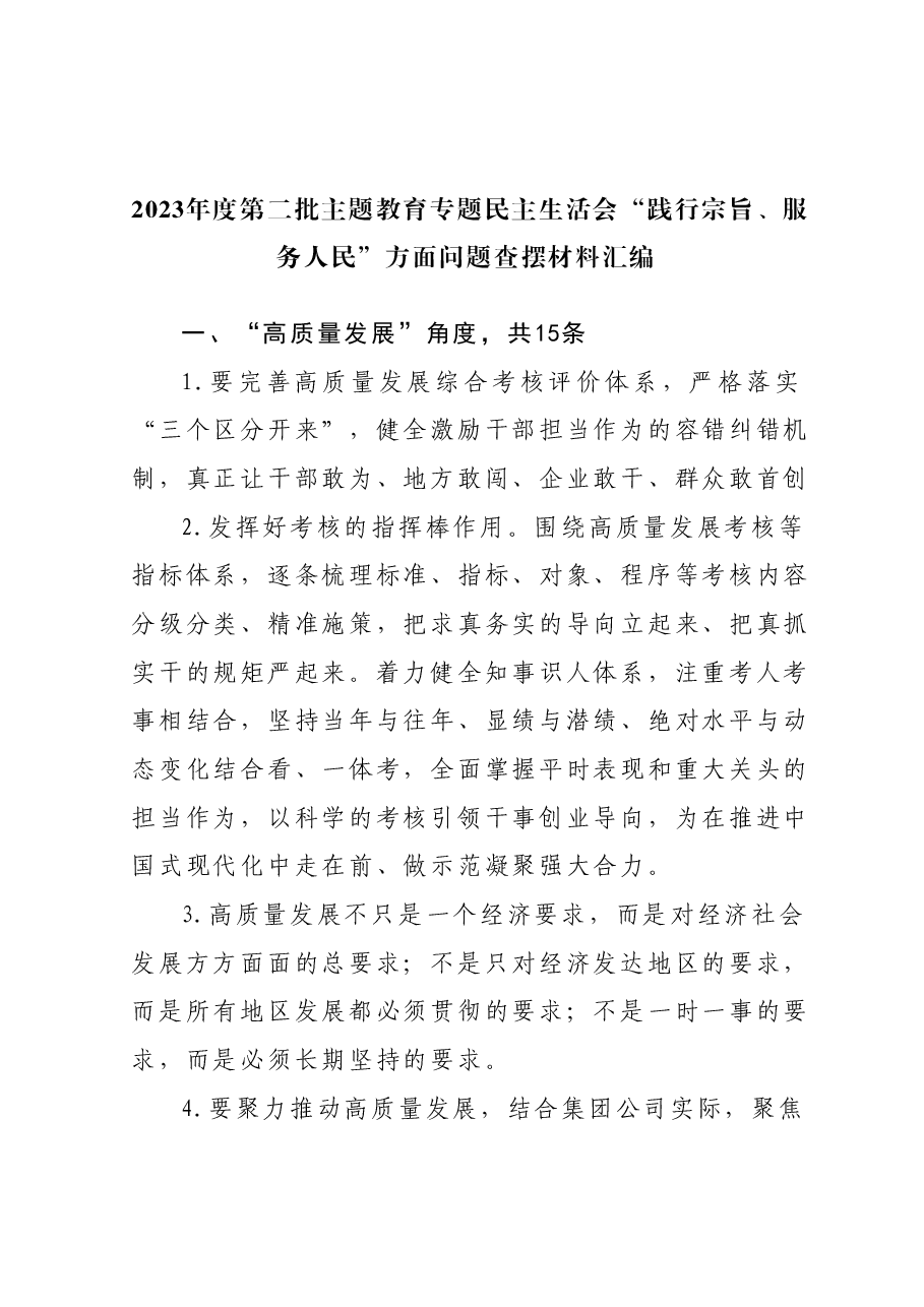 2023年度第二批主题教育专题民主生活会“践行宗旨、服务人民”方面问题查摆材料汇编.docx,第1页预览