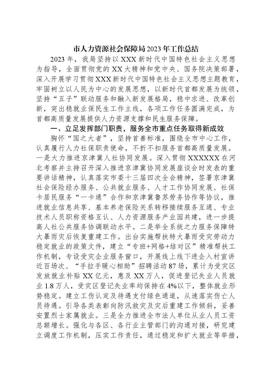 市人力资源社会保障局2023年工作总结.docx,第1页预览