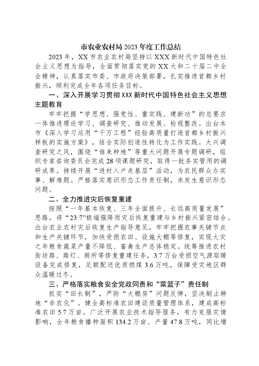 市农业农村局2023年度工作总结.docx,第1页预览