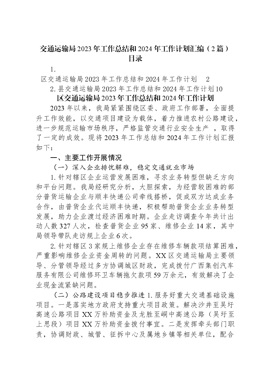 (2篇)交通运输局2023年工作总结和2024年工作计划汇编.docx,第1页预览