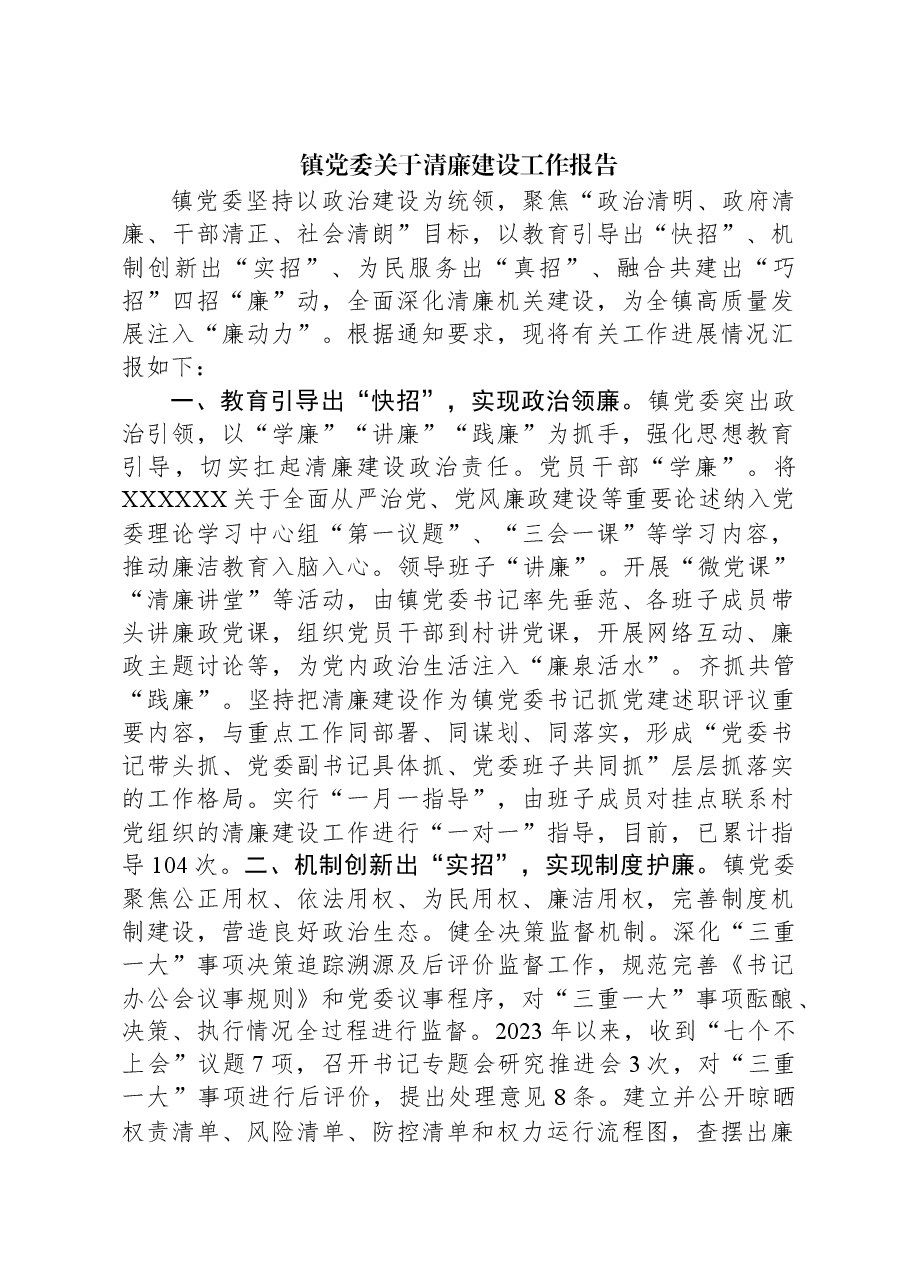 镇党委关于清廉建设工作报告.docx,第1页预览