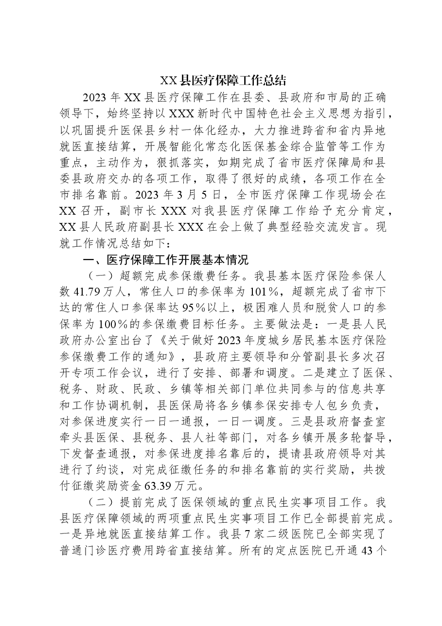 XX县医疗保障工作总结.docx,第1页预览