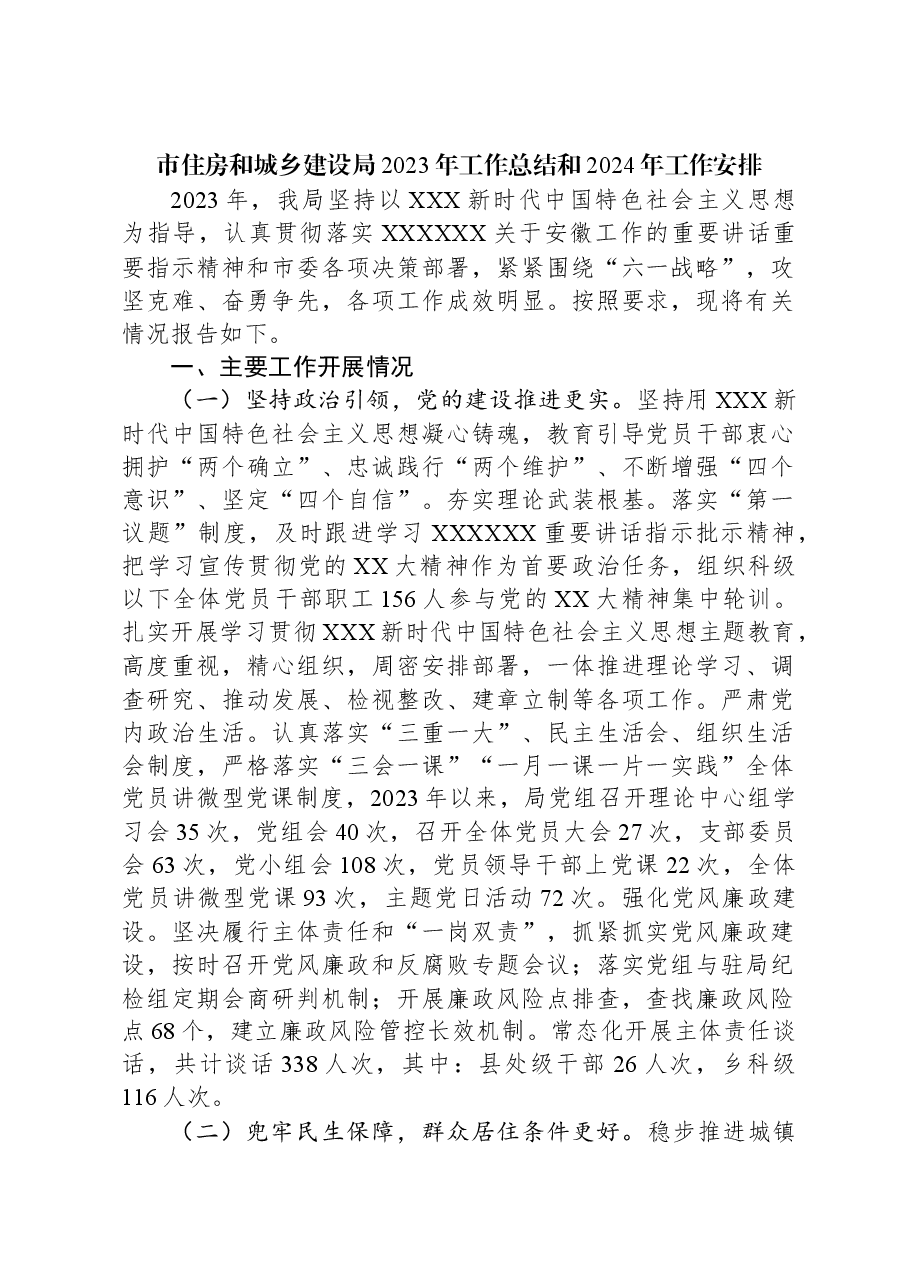 市住房和城乡建设局2023年工作总结和2024年工作安排.docx,第1页预览