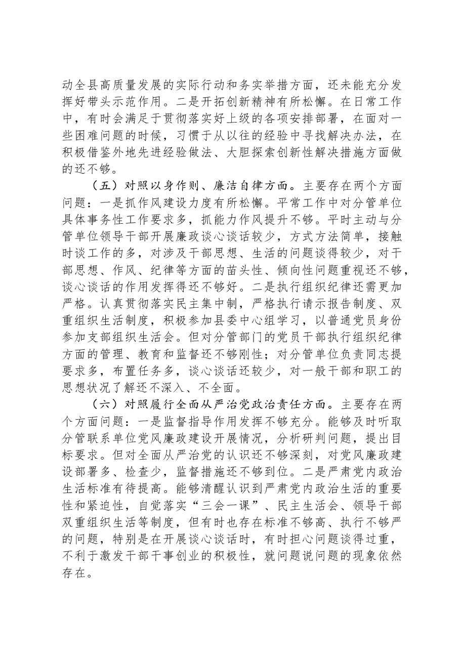 县委常委、副县长2023年度专题民主生活会个人对照检查发言提纲(新六个对照方面).docx,第3页预览