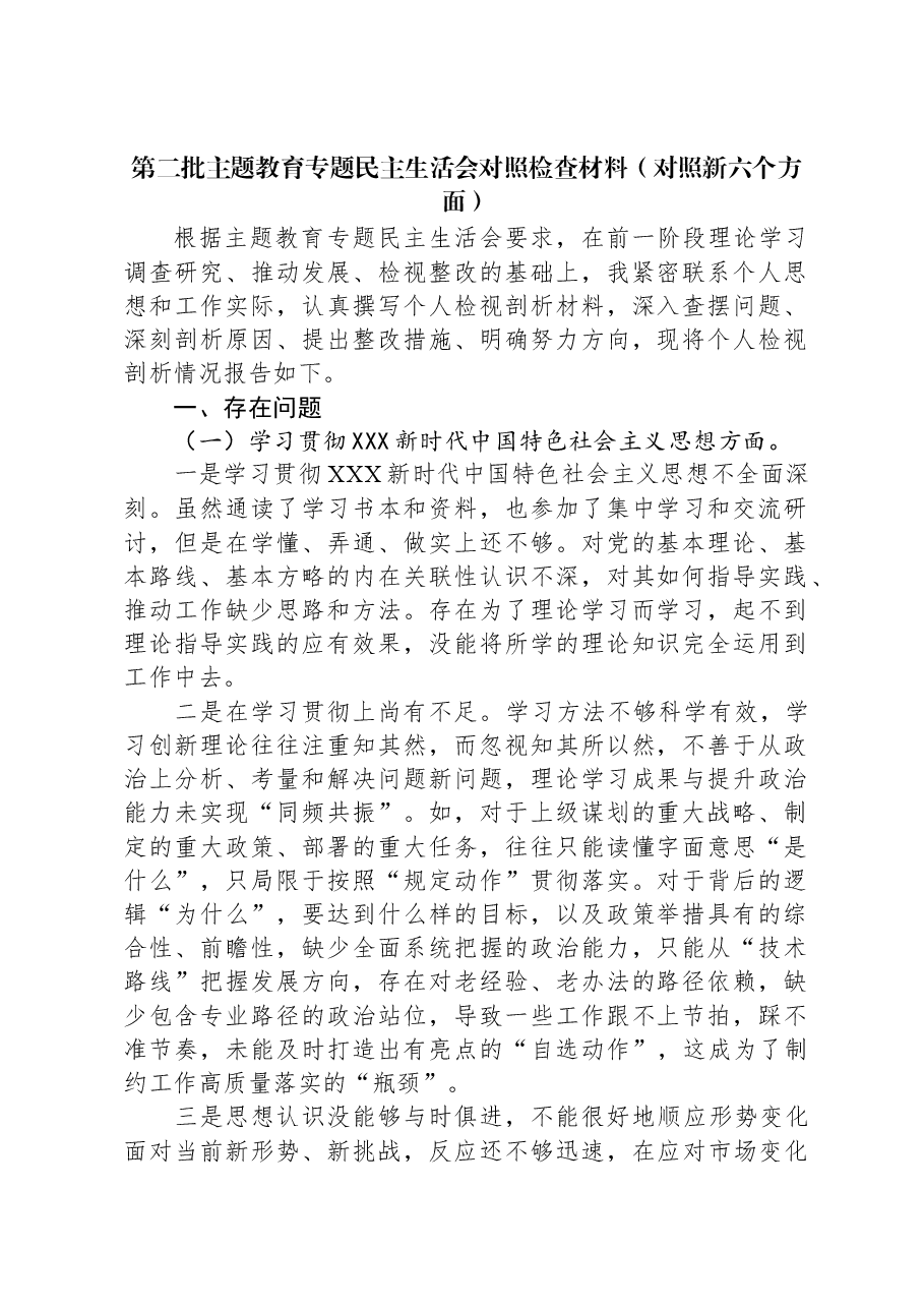 第二批主题教育专题民主生活会对照检查材料(新六个对照方面)02.docx,第1页预览