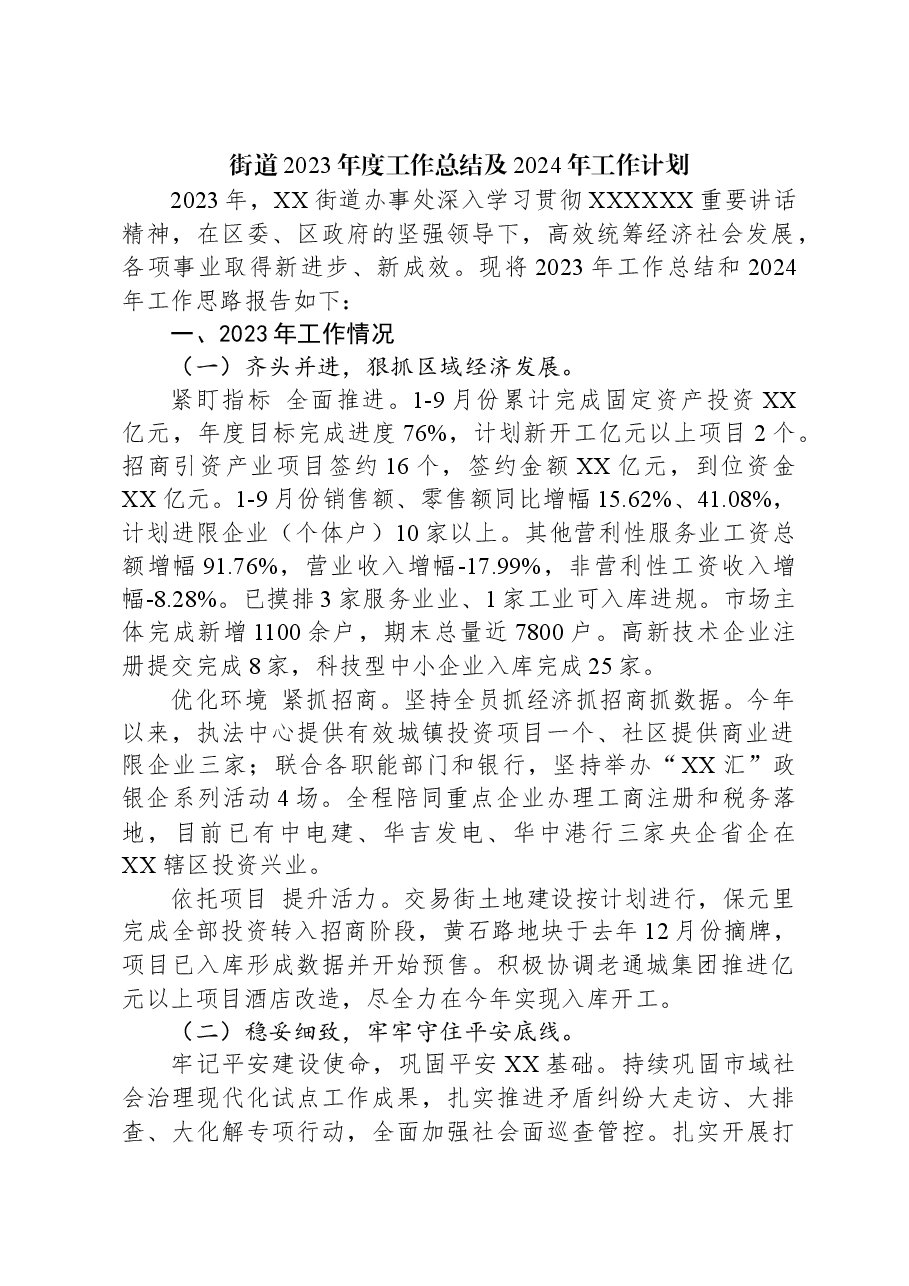 街道2023年度工作总结及2024年工作计划.docx,第1页预览