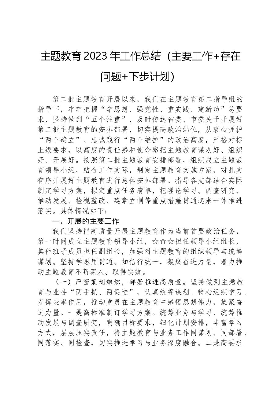 主题教育2023年工作总结（主要工作，存在问题，下步计划）.docx，第1页预览