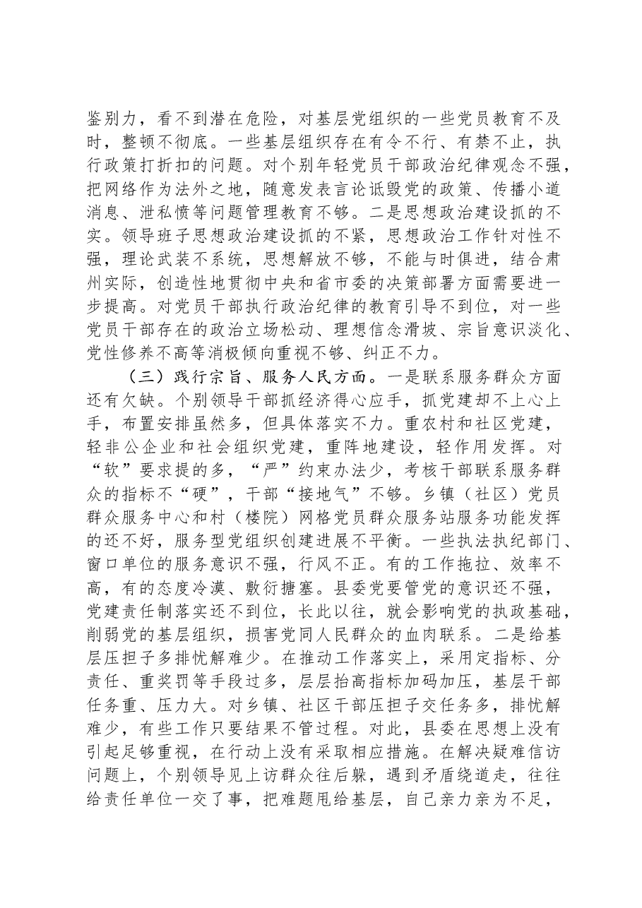 县委班子2023年度主题教育专题民主生活会班子发言提纲(新六个对照方面).docx,第3页预览