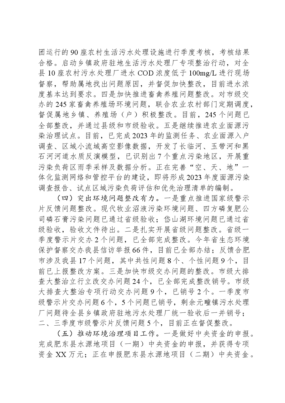 2023年生态环境工作总结及2024年工作安排.docx,第3页预览