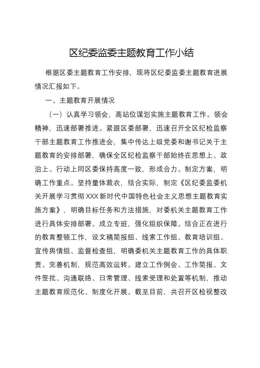 区纪委监委主题教育工作小结.docx,第1页预览
