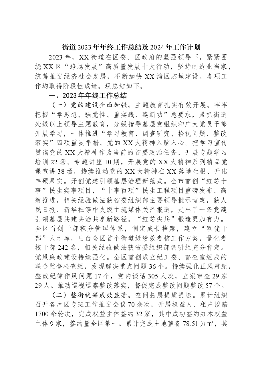 街道2023年年终工作总结及2024年工作计划.docx,第1页预览