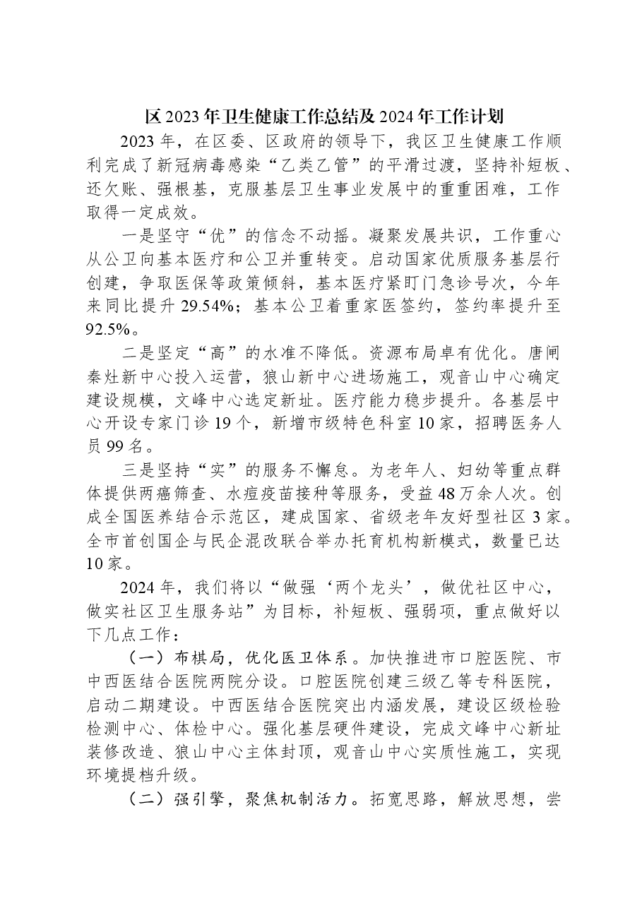 区2023年卫生健康工作总结及2024年工作计划.docx,第1页预览