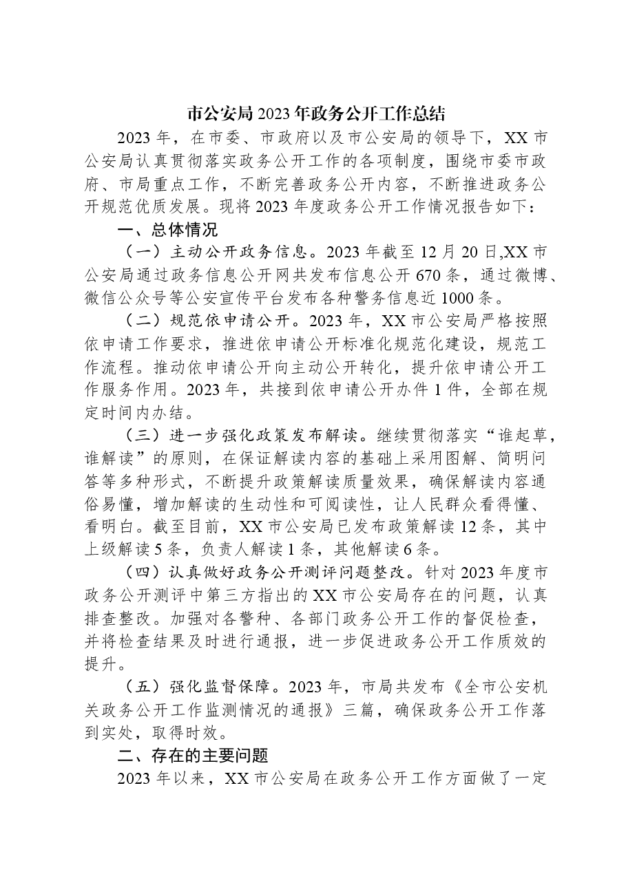 市公安局2023年政务公开工作总结.docx,第1页预览