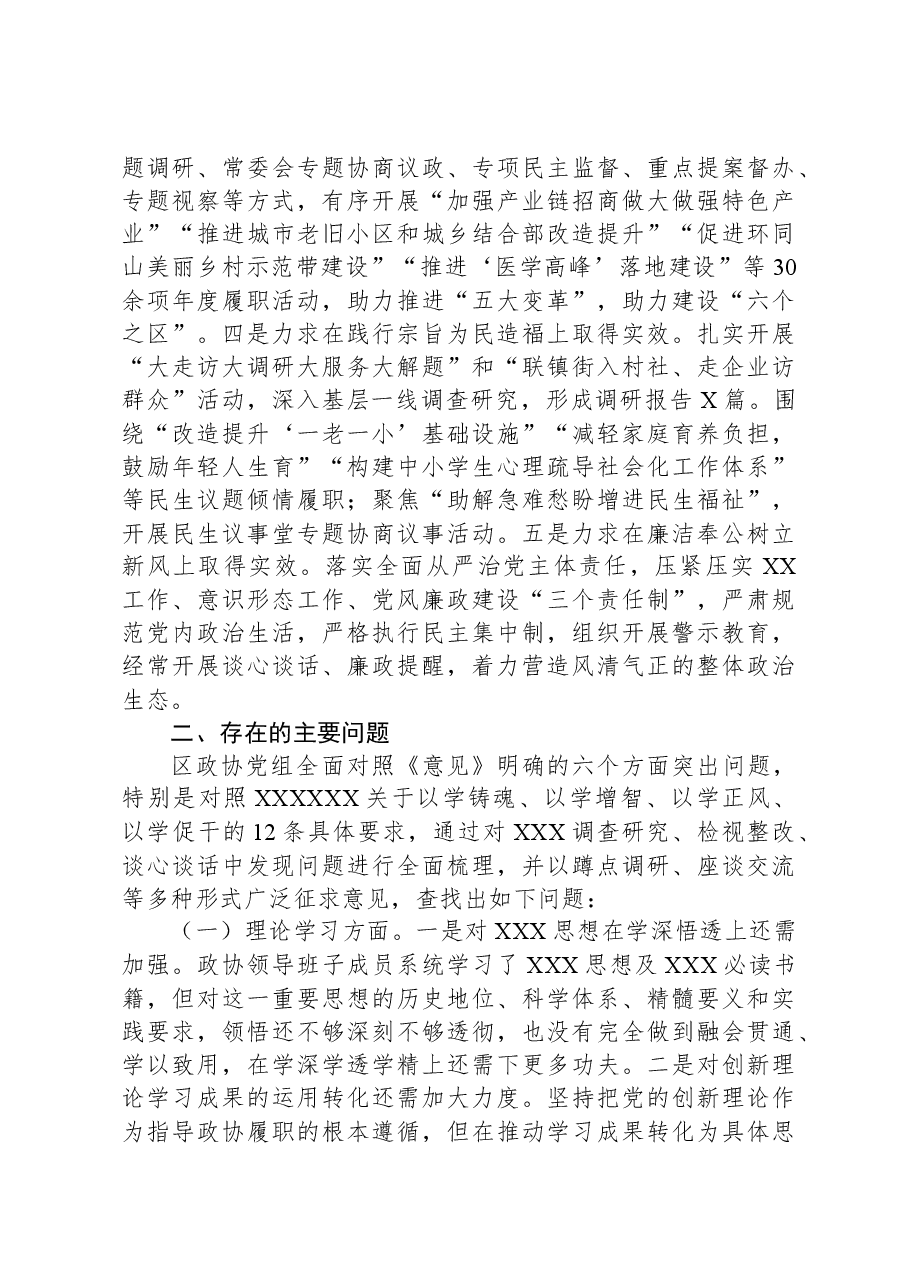 区政协党组2023年专题民主生活会班子对照检查材料.docx,第2页预览