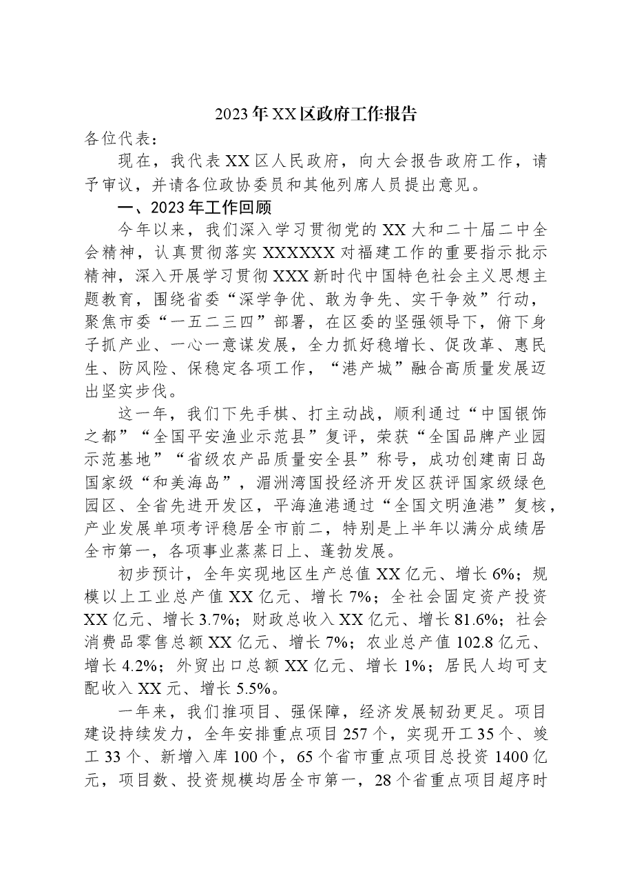 2023年XX区政府工作报告01.docx,第1页预览