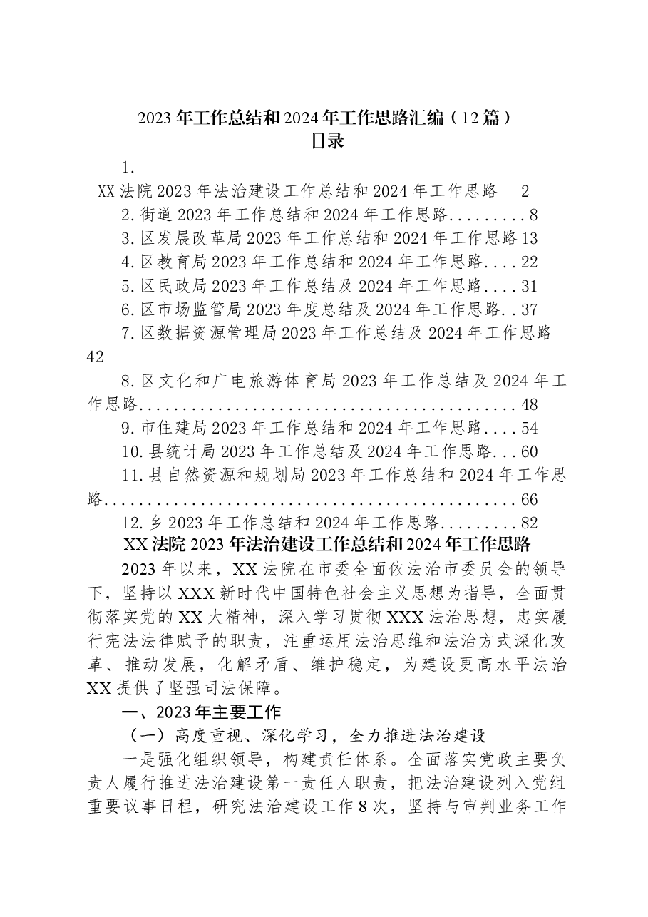 (12篇)2023年工作总结和2024年工作思路汇编.docx,第1页预览