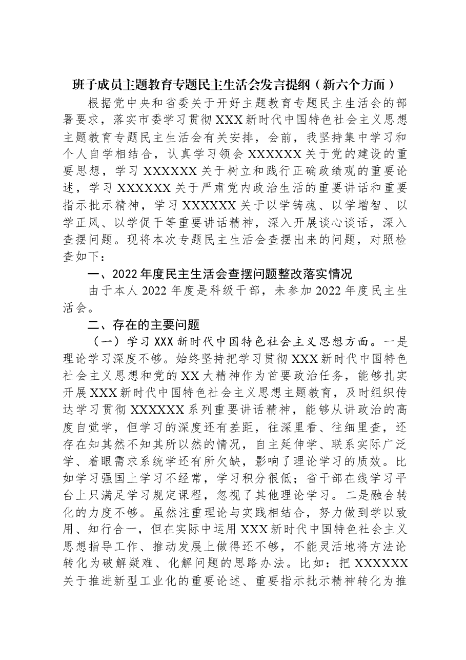 班子成员主题教育专题民主生活会发言提纲（新六个对照方面）.docx，第1页预览