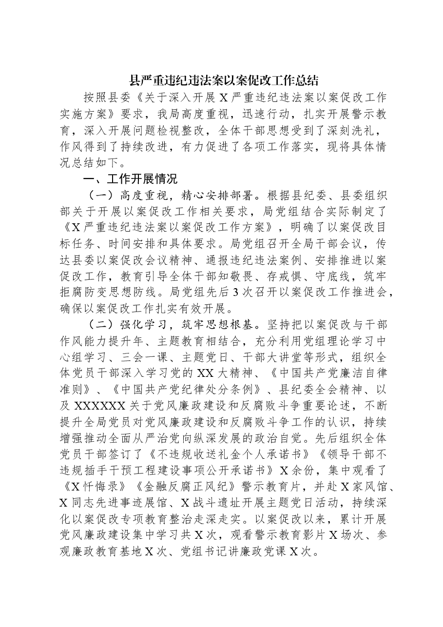 县严重违纪违法案以案促改工作总结.docx,第1页预览