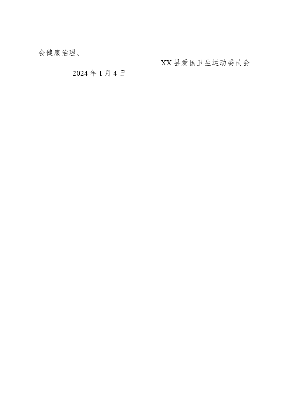 县2023年爱国卫生工作总结和2024年工作计划.docx,第3页预览