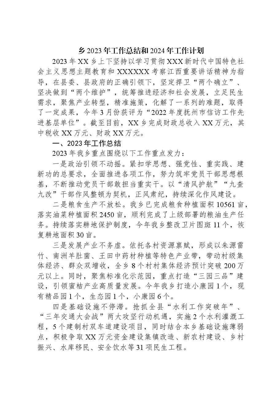 乡2023年工作总结和2024年工作计划02.docx,第1页预览