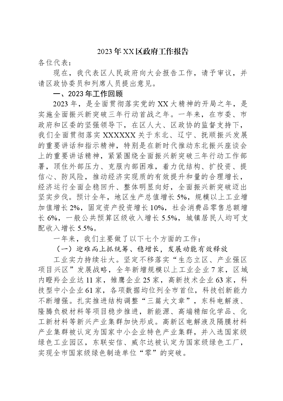 2023年XX区政府工作报告02.docx,第1页预览