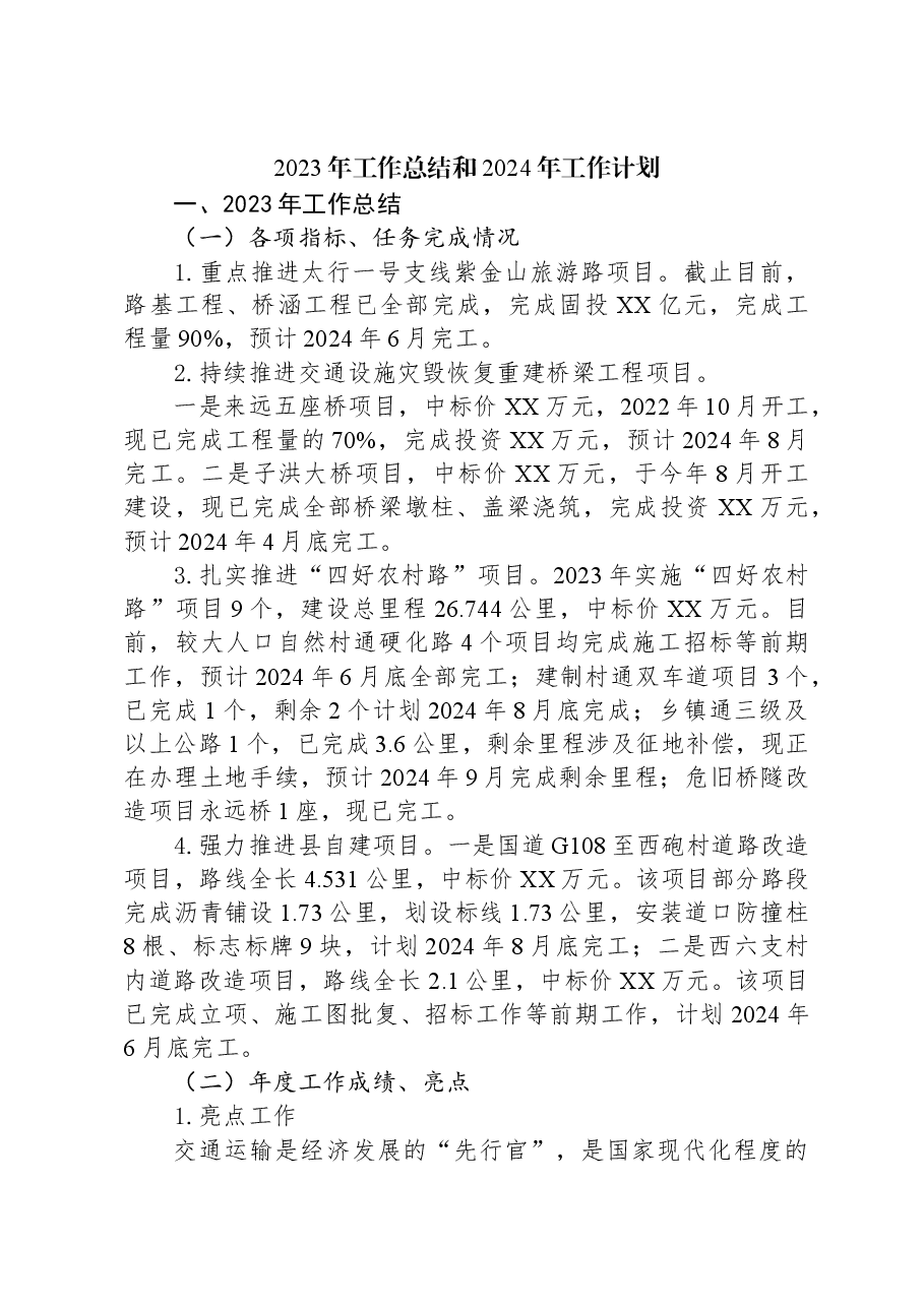 2023年工作总结和2024年工作计划03.docx,第1页预览