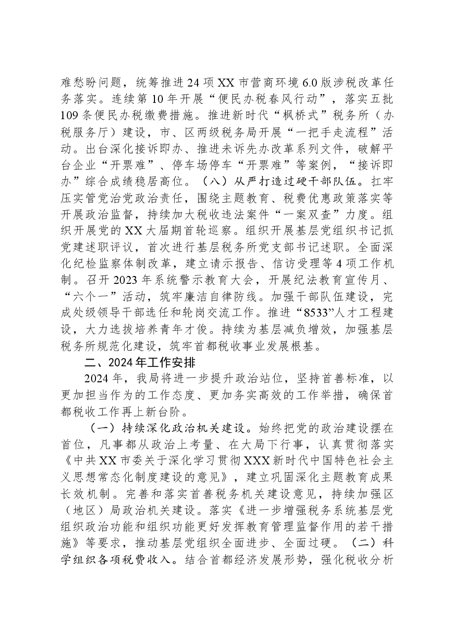 国家税务总局北京市税务局2023年工作总结.docx,第3页预览