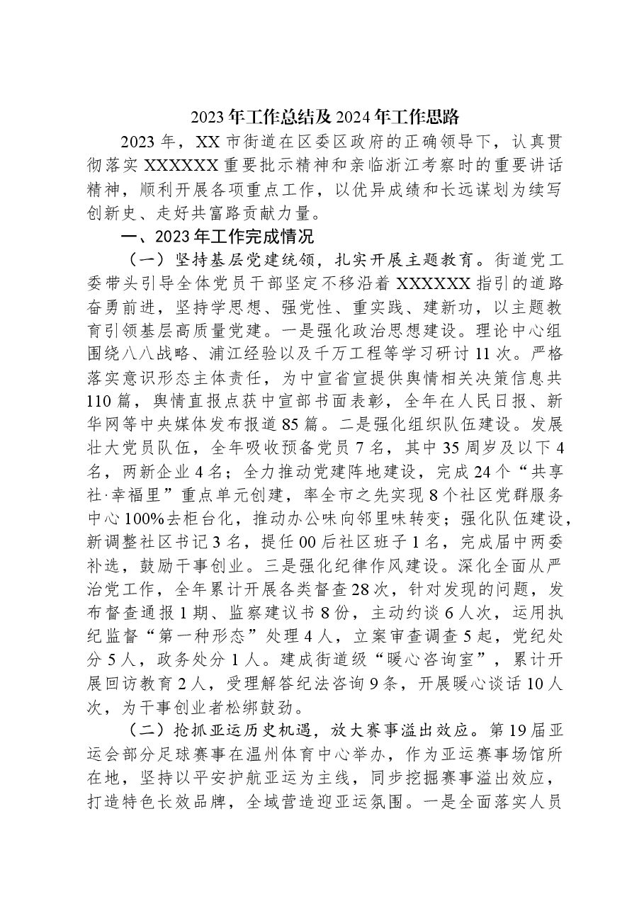 2023年工作总结及2024年工作思路03.docx,第1页预览