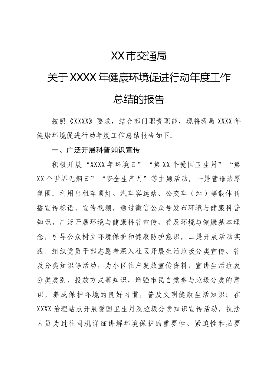 XX市交通局%0D%0A关于XXXX年健康环境促进行动年度工作总结的报告.docx,第1页预览