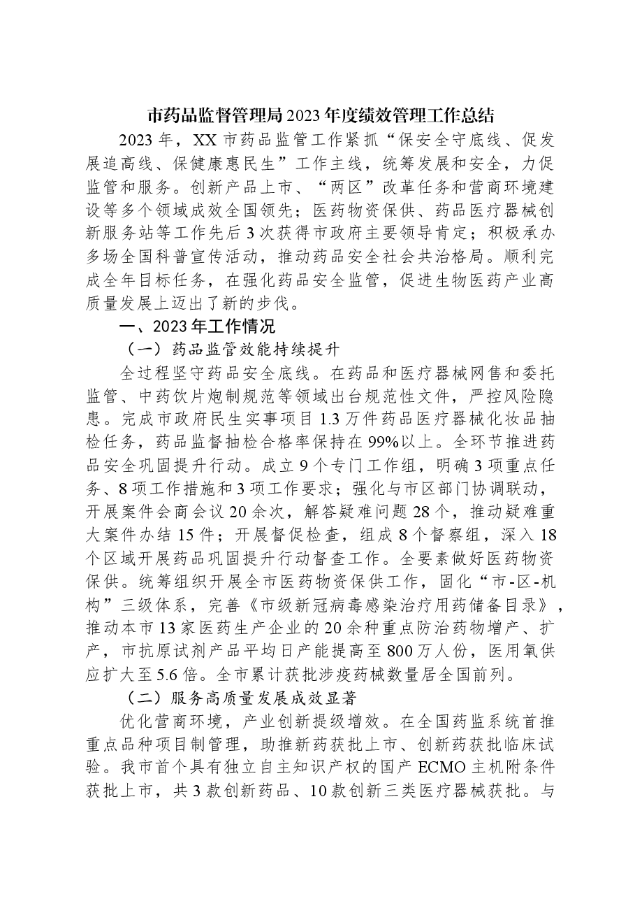 市药品监督管理局2023年度绩效管理工作总结.docx,第1页预览