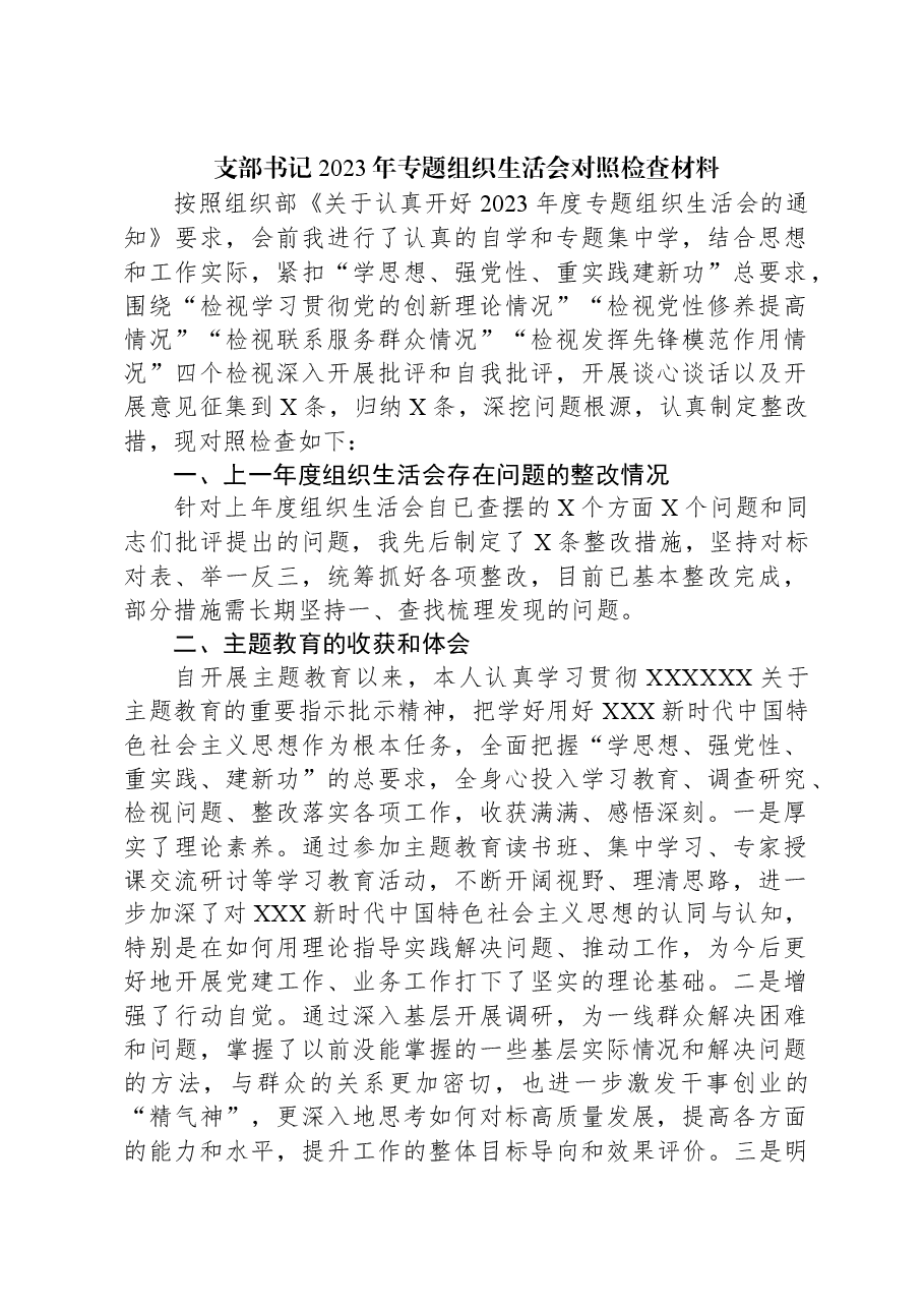 支部书记2023年专题组织生活会对照检查材料.docx，第1页预览