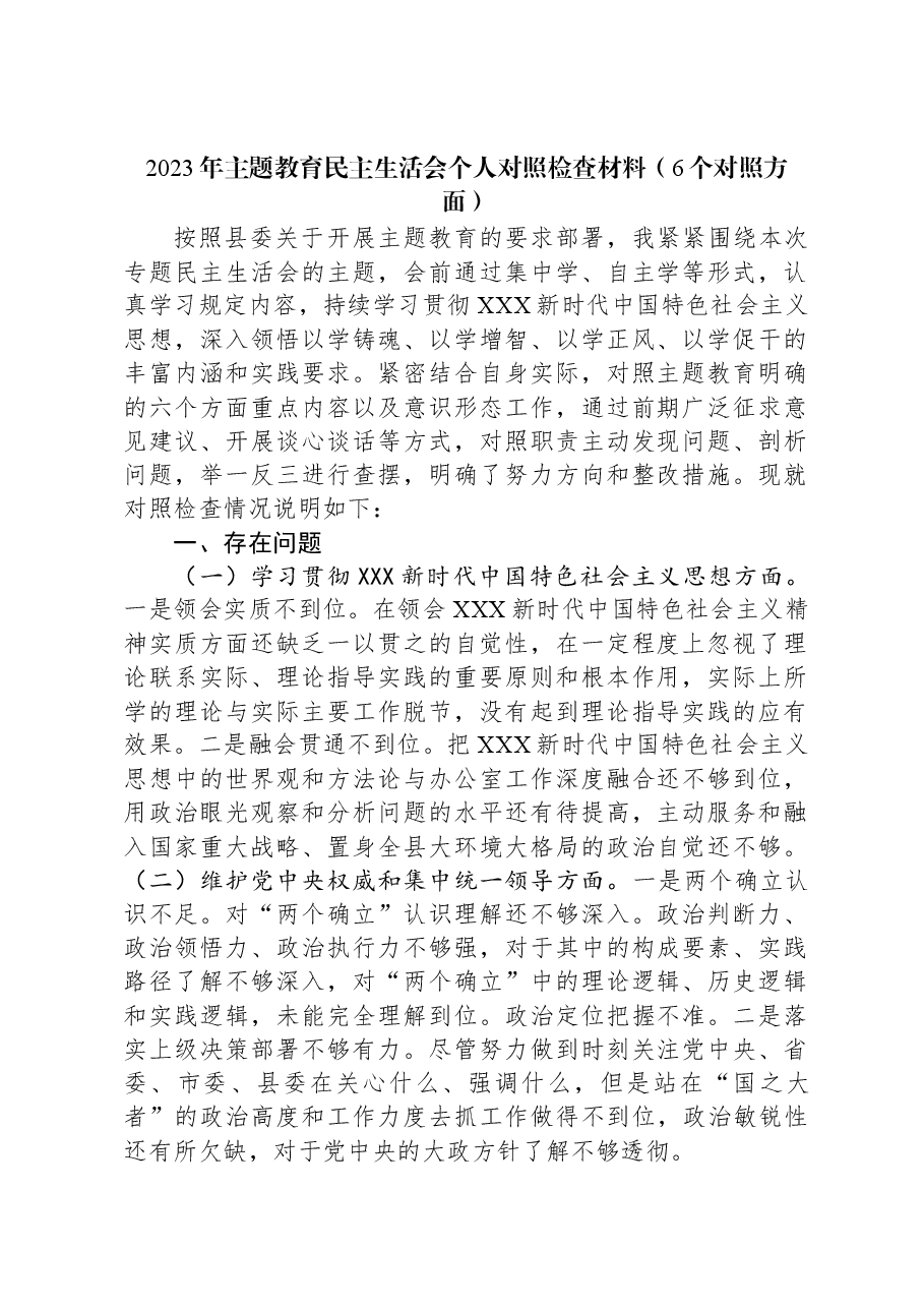 2023年主题教育民主生活会个人对照检查材料(新六个对照方面)01.docx,第1页预览