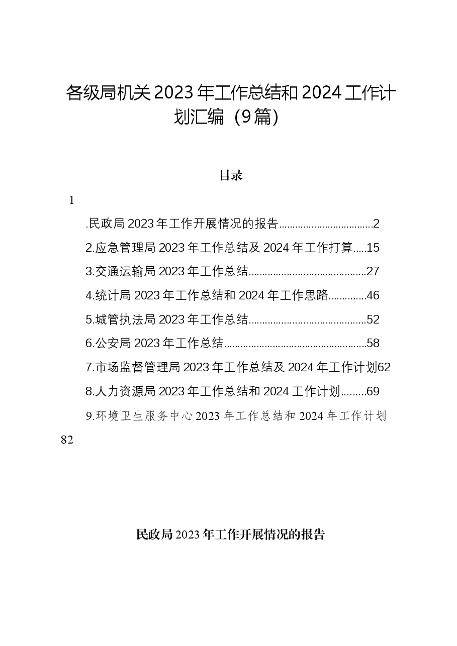 (9篇)各级局机关2023年工作总结和2024工作计划汇编.docx,第1页预览