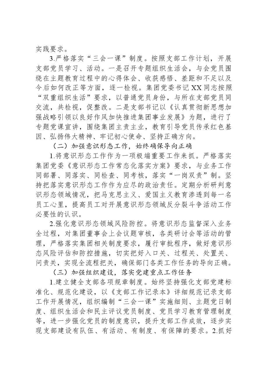 国企战略部党支部2023年度全面从严治党(党建)工作报告.docx,第2页预览