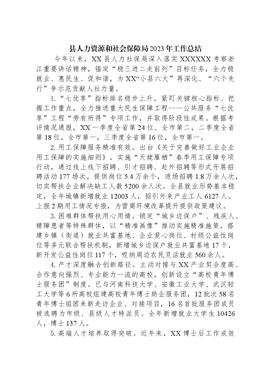 县人力资源和社会保障局2023年工作总结.docx,第1页预览