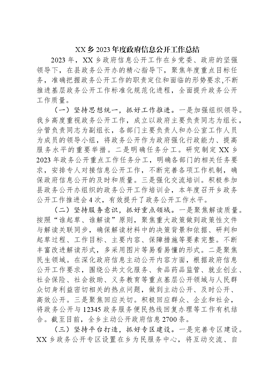 XX乡2023年度政府信息公开工作总结.docx,第1页预览