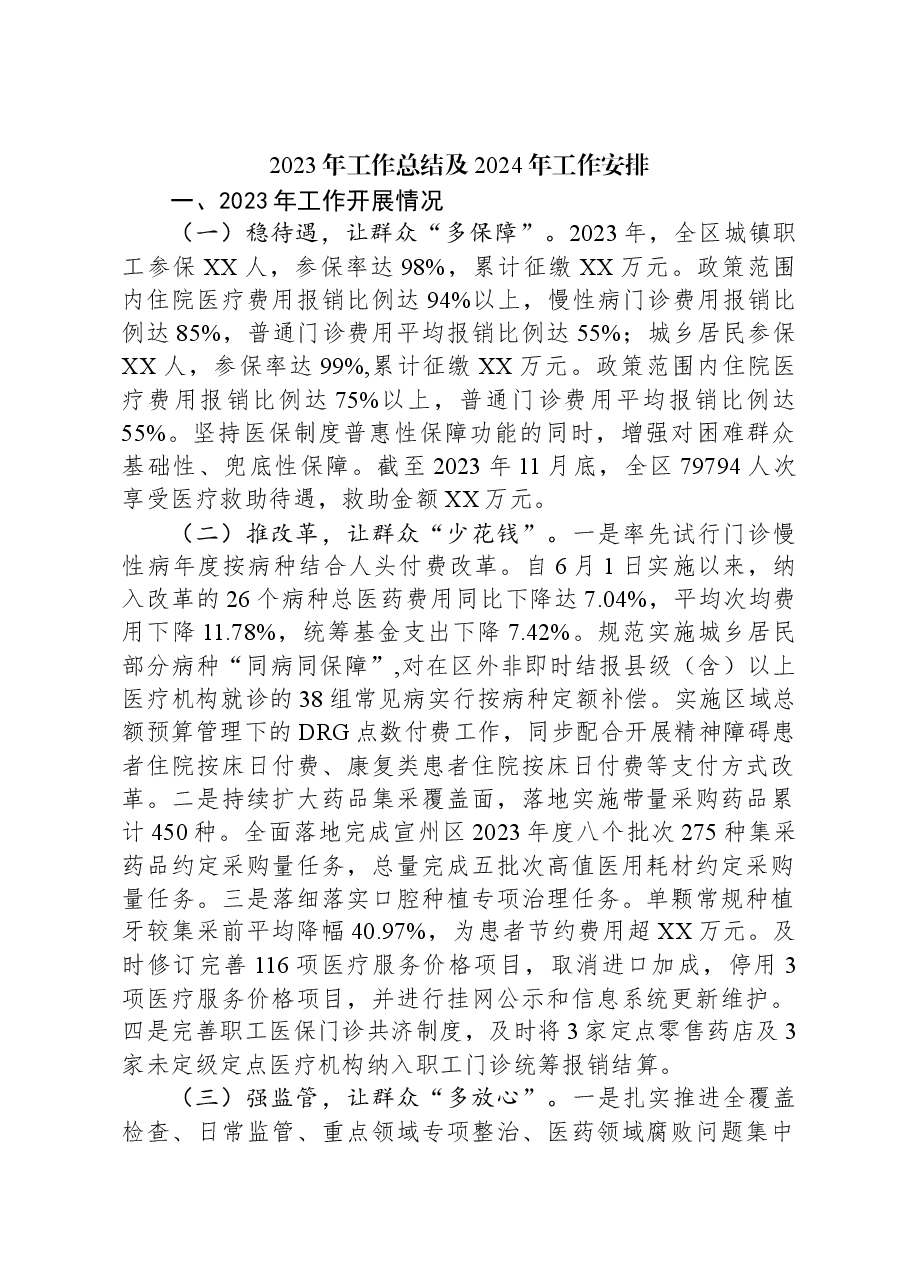 2023年工作总结及2024年工作安排01.docx,第1页预览