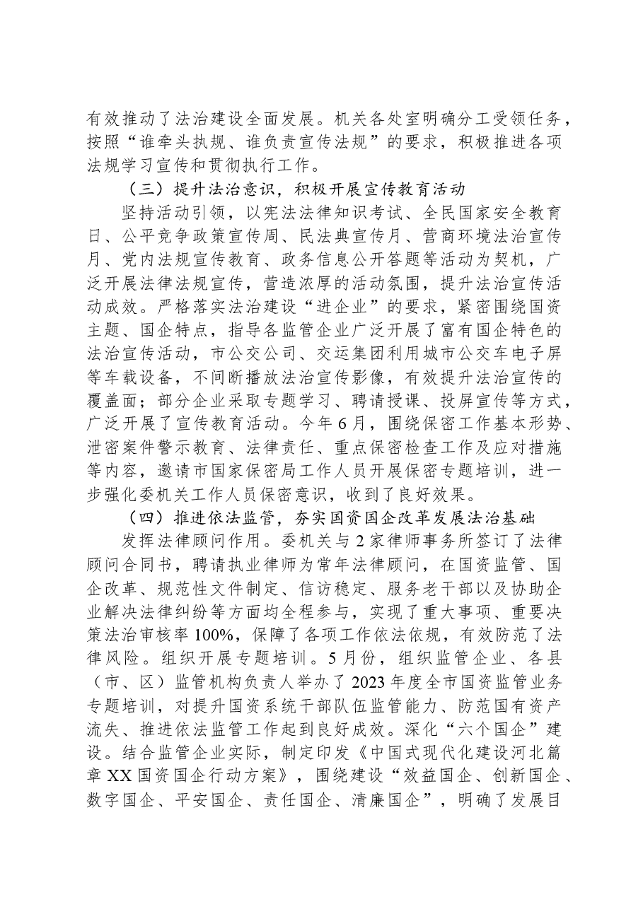 市国资委2023年度法治建设工作总结.docx,第2页预览