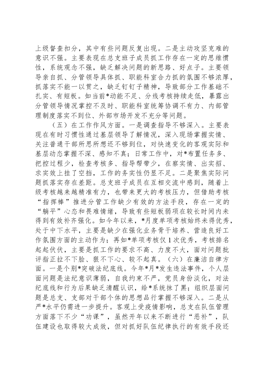 专题组织生活会党总支班子对照检查材料.docx,第3页预览