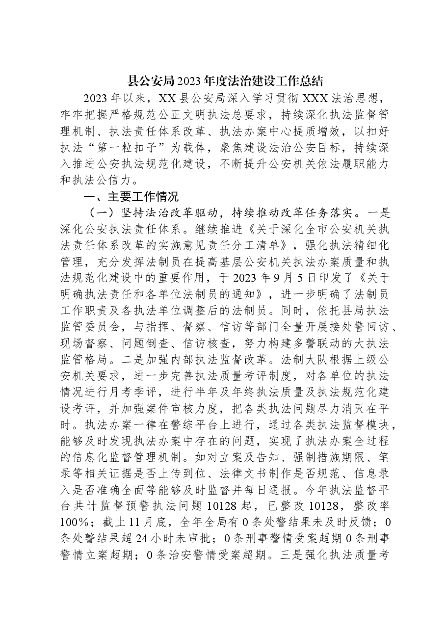 县公安局2023年度法治建设工作总结.docx,第1页预览